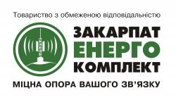 ТзОВ «Закарпатенергокомплект»